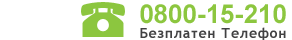 Безплатен телефон за всички оператори 0800 15 210