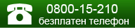 Безплатен телефон за всички оператори 0800 15 210